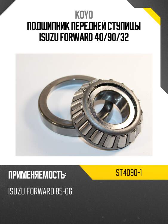Подшипник передней ступицы isuzu forward 40 koyo st4090-1
