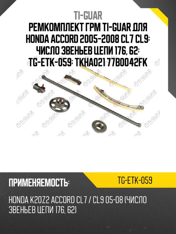 Ремкомплект грм ti-guar для honda accord 2005-2008 cl7 cl9  число звеньев цепи 176, 62  tg-etk-059  tkha021 77b0042fk