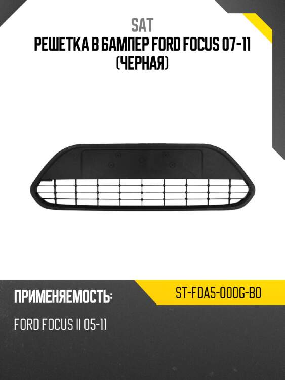 Решетка в бампер ford focus 07-11 черная sat st-fda5-000g-b0