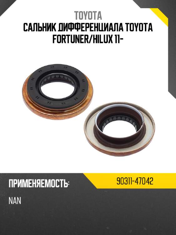 Сальник дифференциала toyota fortuner toyota 90311-47042