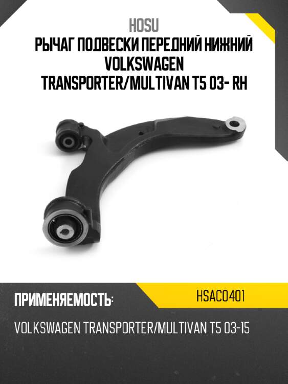 Рычаг подвески передний нижний volkswagen transporter hosu hsac0401