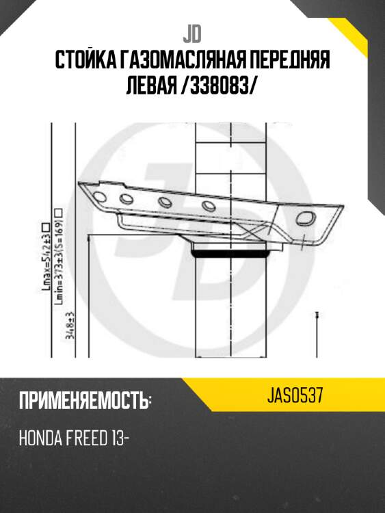 Стойка газомасляная передняя левая /338083/ jd jas0537