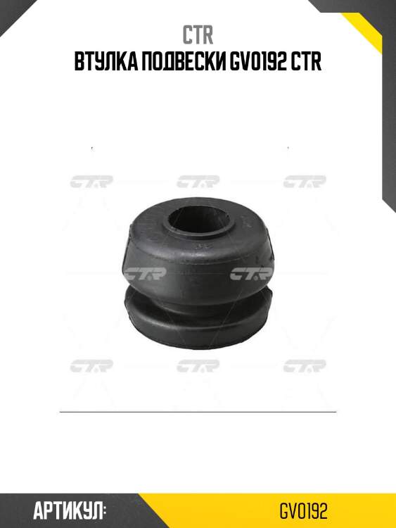 Втулка подвески gv0192 ctr