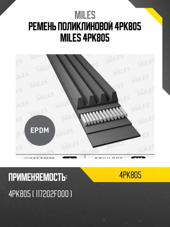 Ремень поликлиновой 4PK805 MILES