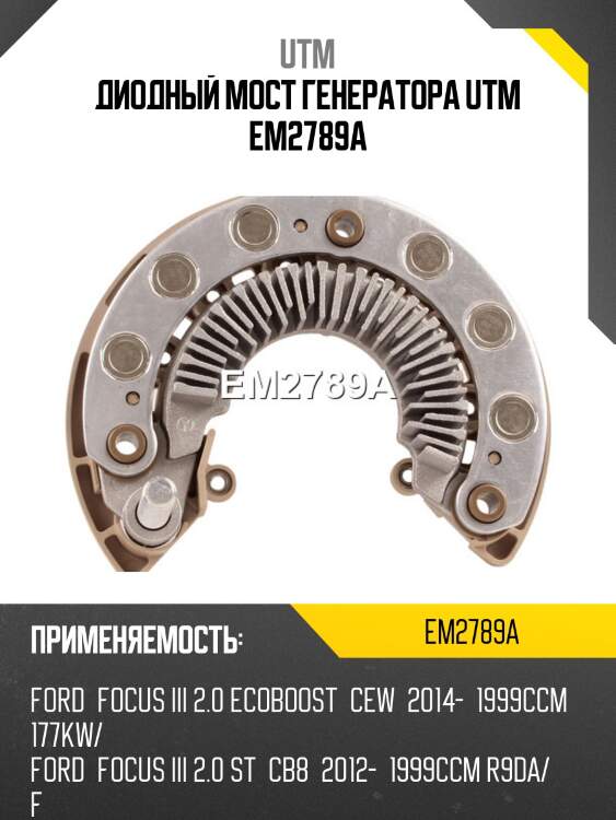 Диодный мост генератора utm em2789a