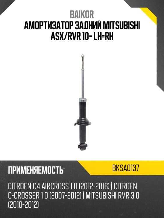 Амортизатор задний mitsubishi asx baikor bksa0137