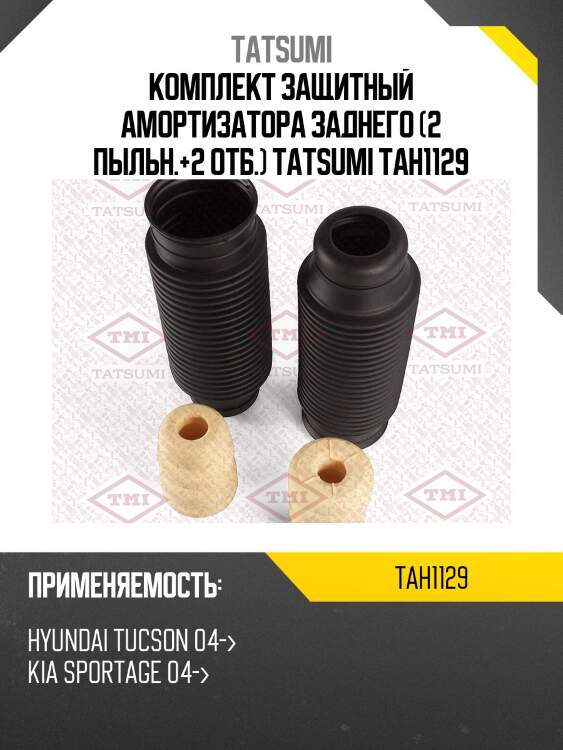 Комплект защитный амортизатора заднего (2 пыльн.+2 отб.) tatsumi tah1129