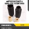 Комплект защитный амортизатора заднего (2 пыльн.+2 отб.) tatsumi tah1129