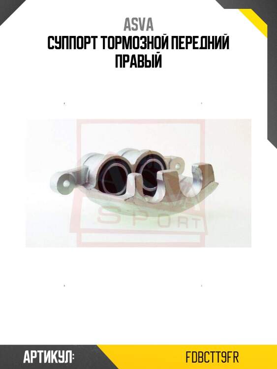 Суппорт тормозной передний правый