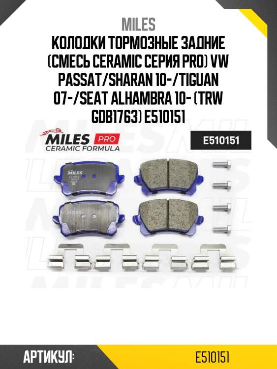 Колодки тормозные задние (смесь ceramic серия pro) vw passat/sharan 10-/tiguan 07-/seat alhambra 10- (trw gdb1763) e510151