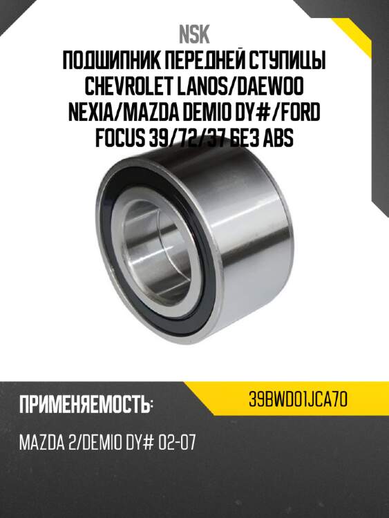 Подшипник передней ступицы chevrolet lanos nsk 39bwd01jca70
