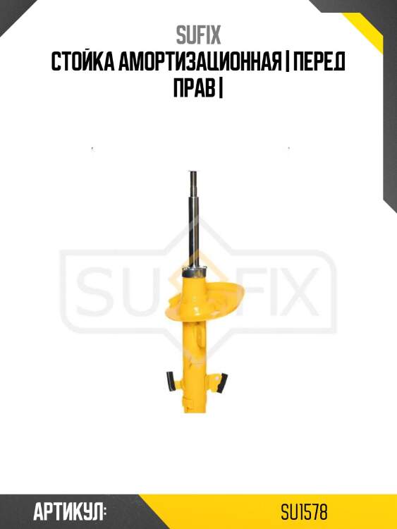 Стойка амортизационная | перед прав |