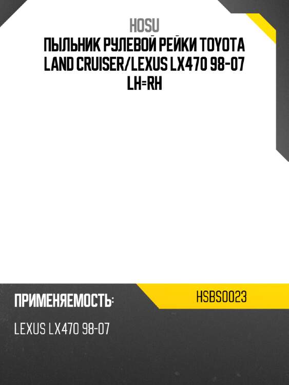 Пыльник рулевой рейки toyota land cruiser hosu hsbs0023