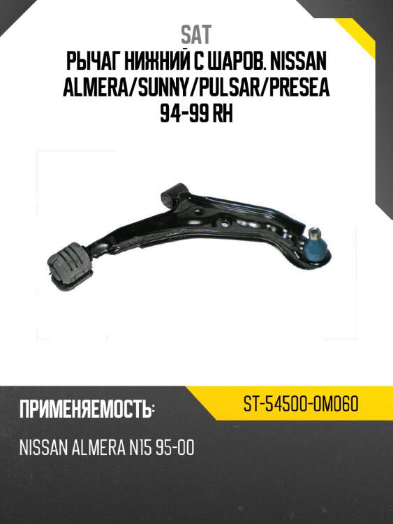 Рычаг нижний с шаров. nissan almera sat st-54500-0m060