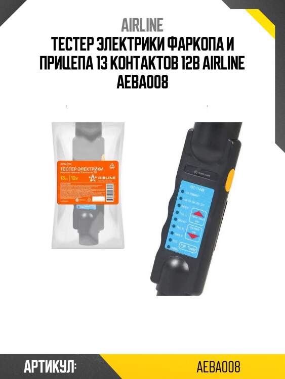 Тестер электрики фаркопа и прицепа 13 контактов 12в airline aeba008