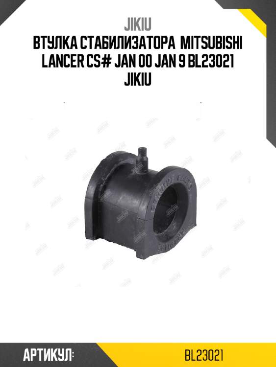 Втулка стабилизатора  mitsubishi lancer cs# jan 00 jan 9 bl23021 jikiu
