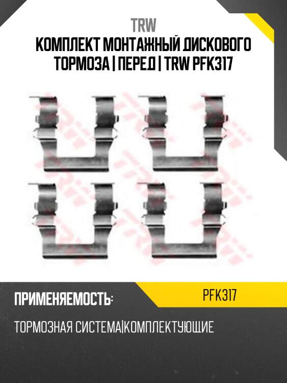 Комплект монтажный дискового тормоза | перед | trw pfk317