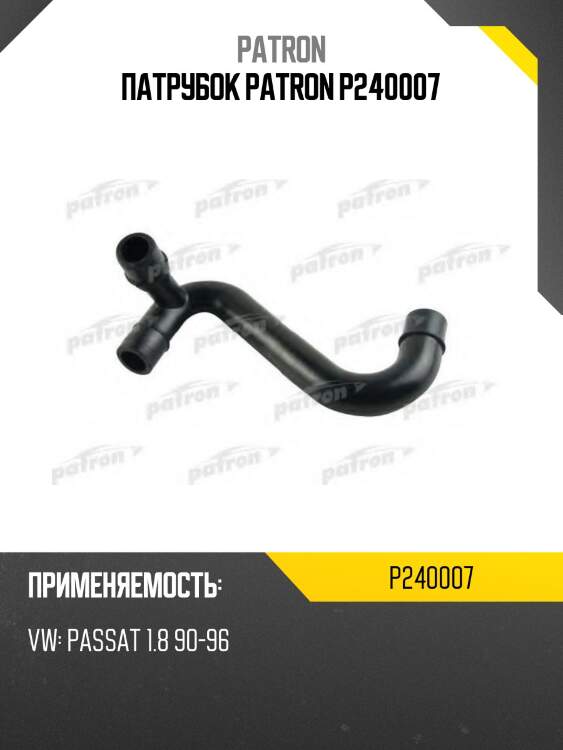 Патрубок patron p240007
