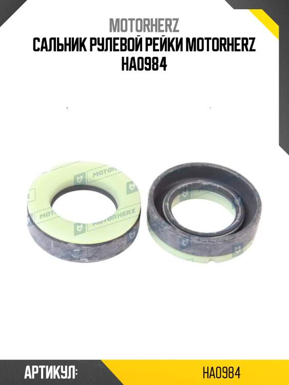 Сальник рулевой рейки motorherz ha0984
