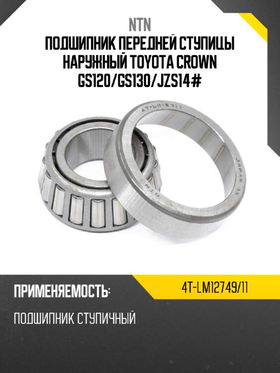 Подшипник передней ступицы наружный toyota crown gs120 ntn 4t-lm12749/11