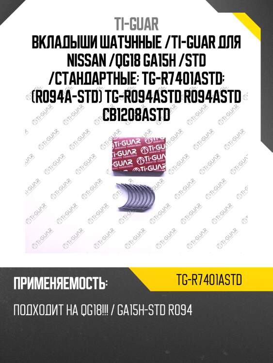 Вкладыши шатунные /ti-guar для nissan /qg18 ga15h /std /стандартные  tg-r7401astd  (r094a-std) tg-r094astd r094astd cb1208astd