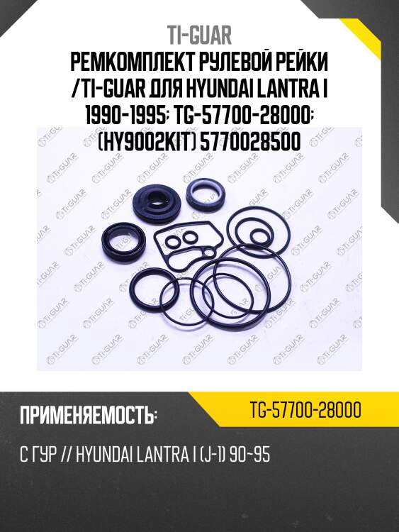 Ремкомплект рулевой рейки /ti-guar для hyundai lantra i 1990-1995  tg-57700-28000  (hy9002kit) 5770028500