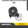 Подушка двигателя передняя [mt] r8 21911-25400