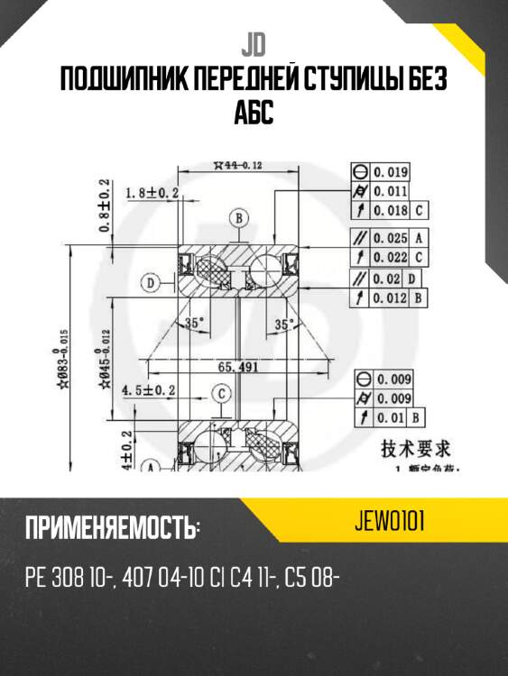 Подшипник передней ступицы без абс jd jew0101