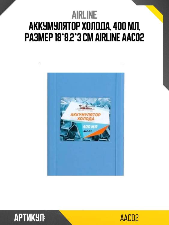 Аккумулятор холода, 400 мл, размер 18*8,2*3 см airline aac02