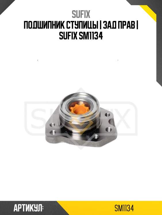 Подшипник ступицы | зад прав | sufix sm1134