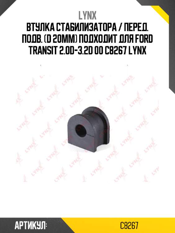 Втулка стабилизатора / перед. подв. (d 20mm) подходит для ford transit 2.0d-3.2d 00 c8267 lynx
