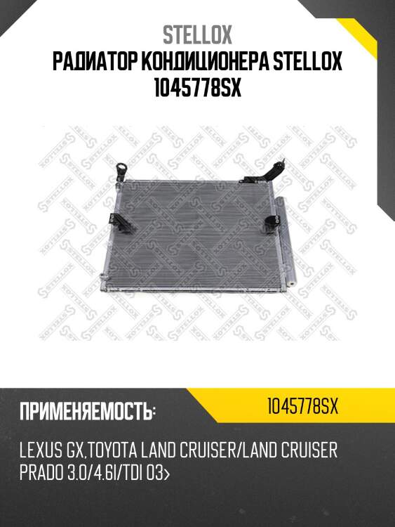 Радиатор кондиционера, lexus gx,toyota land cruiser/land cruiser prado 3.0/4.6i/tdi 03-