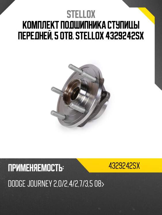 Комплект подшипника ступицы передней, 5 отв. stellox 4329242sx