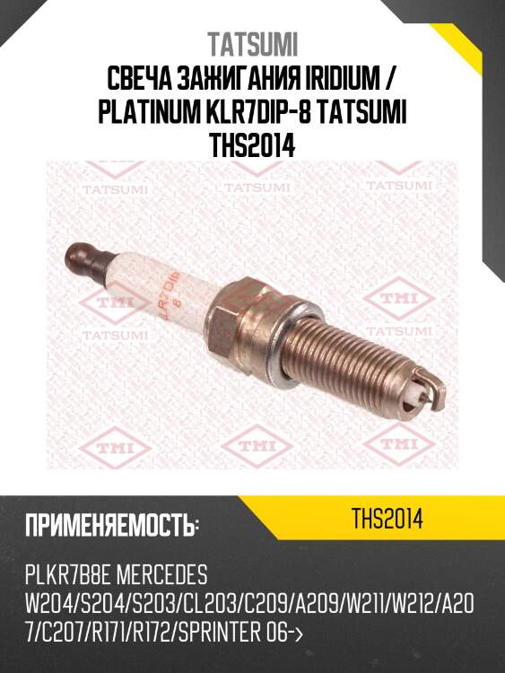 Свеча зажигания iridium / platinum klr7dip-8 tatsumi ths2014