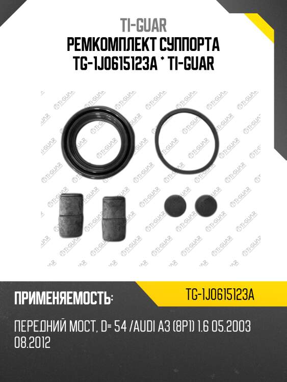 Ремкомплект суппорта tg-1j0615123a * ti-guar