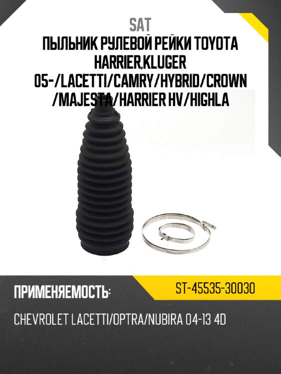 Пыльник рулевой рейки toyota harrier,kluger 05- sat st-45535-30030
