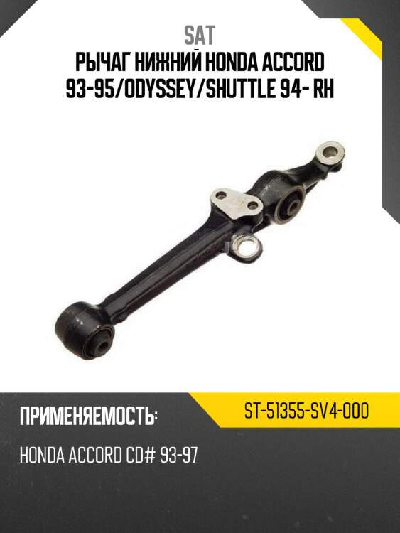 Рычаг нижний honda accord 93-95 sat st-51355-sv4-000