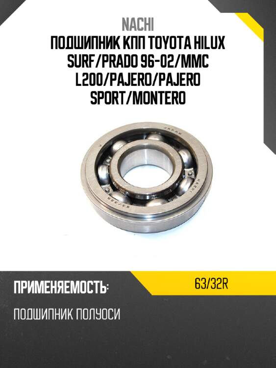 Подшипник кпп toyota hilux surf nachi 63/32r