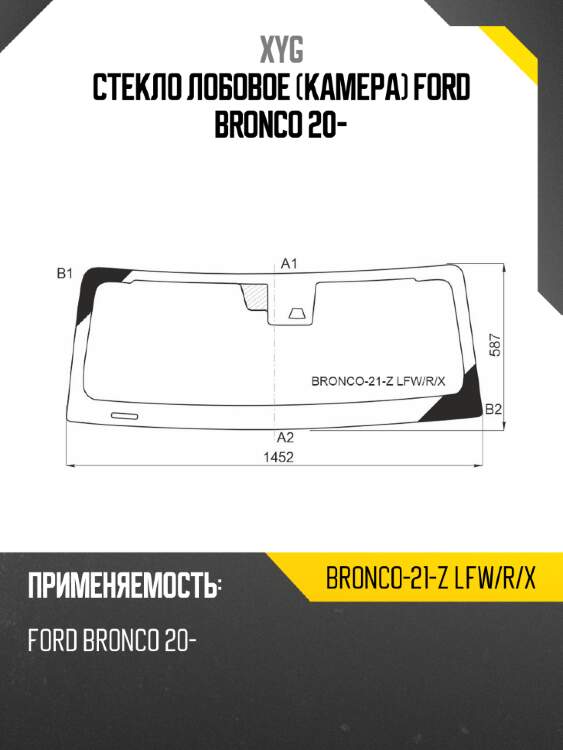 Стекло лобовое камера ford bronco 20- xyg bronco-21-z lfw/r/x