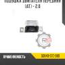 Подушка двигателя передняя [at] - 2.0 r8 50840-s7c-980