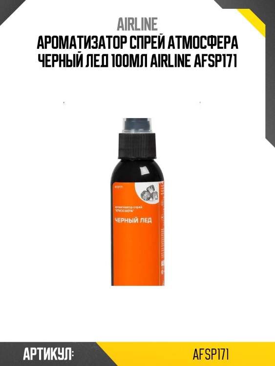 Ароматизатор спрей атмосфера черный лед 100мл airline afsp171