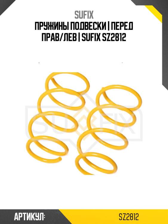 Пружины подвески | перед прав/лев | sufix sz2812