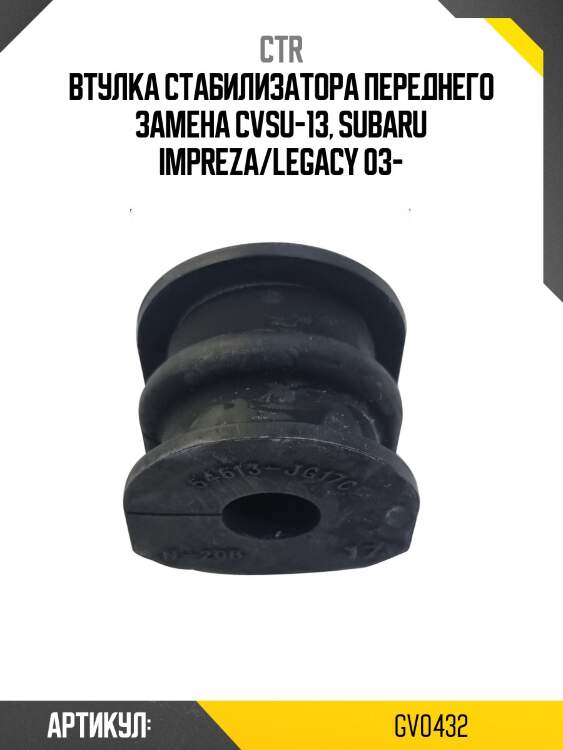 Втулка стабилизатора gv0432 ctr