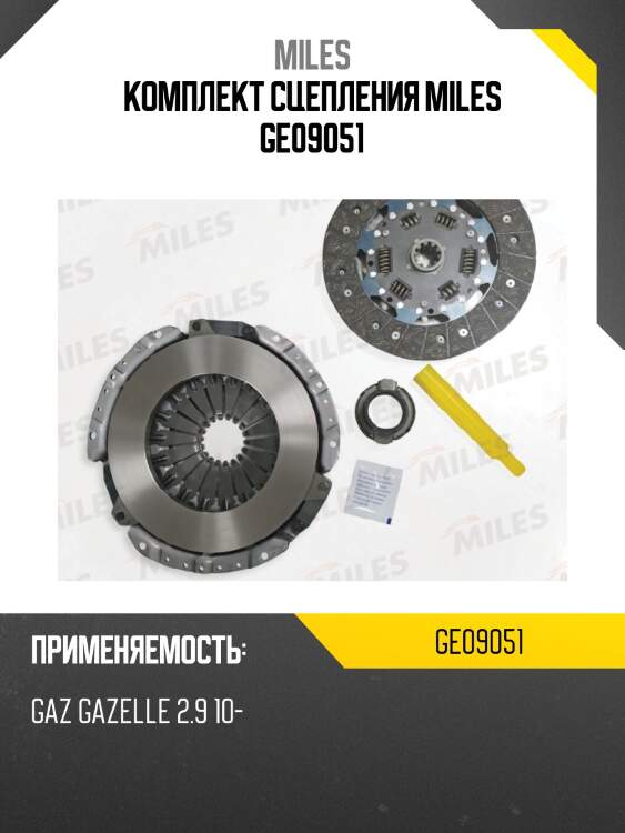 Комплект сцепления miles ge09051
