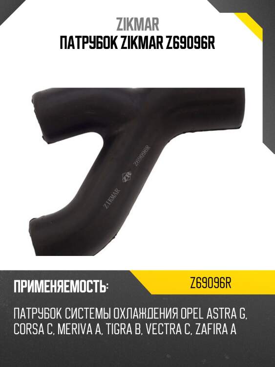 Патрубок zikmar z69096r