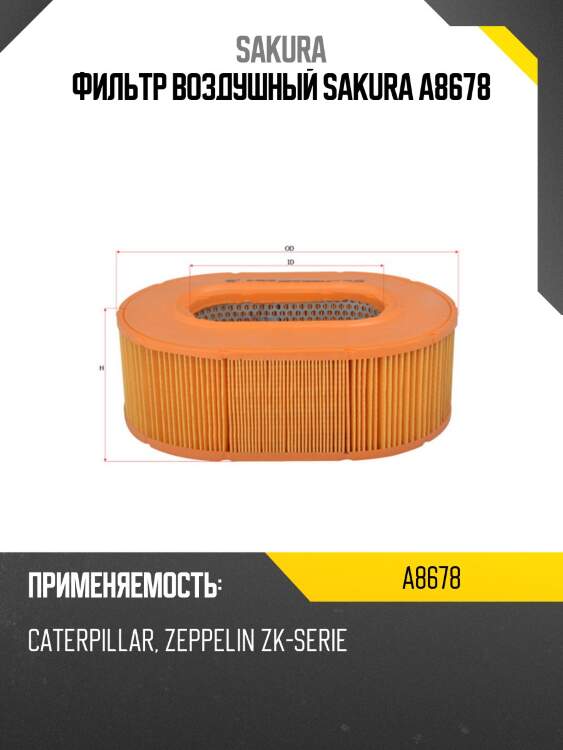 Фильтр воздушный sakura a8678