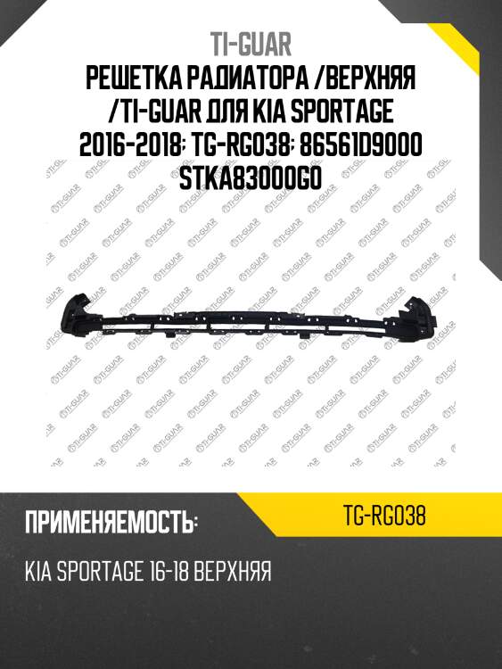 Решетка радиатора /верхняя /ti-guar для kia sportage 2016-2018  tg-rg038  86561d9000 stka83000g0