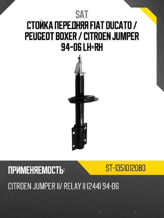 Стойка передняя fiat ducato  sat st-1351012080