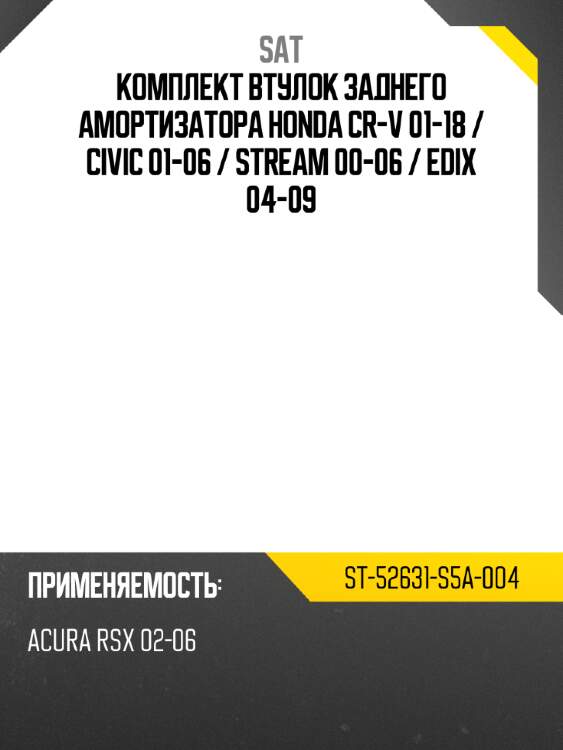 Комплект втулок заднего амортизатора honda cr-v 01-18  sat st-52631-s5a-004