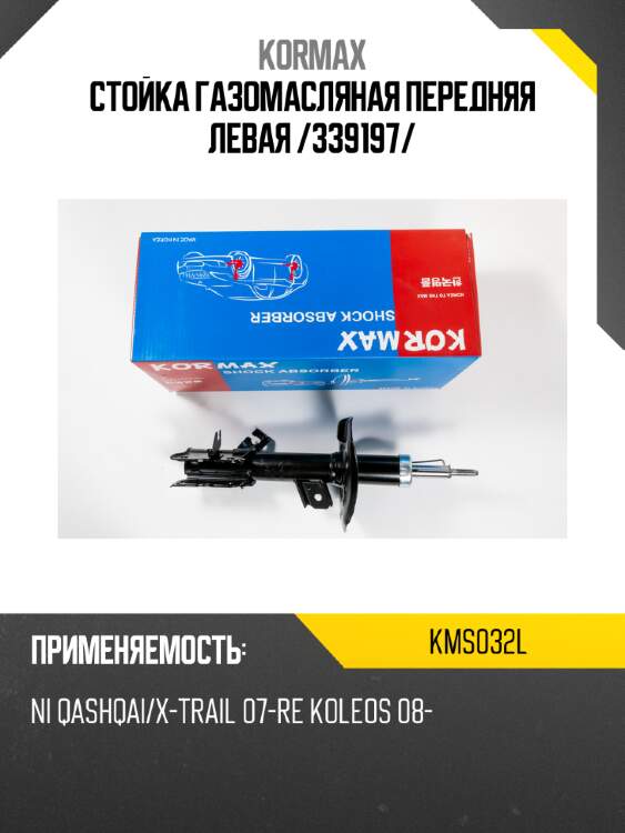 Стойка газомасляная передняя левая /339197/ kormax kms032l